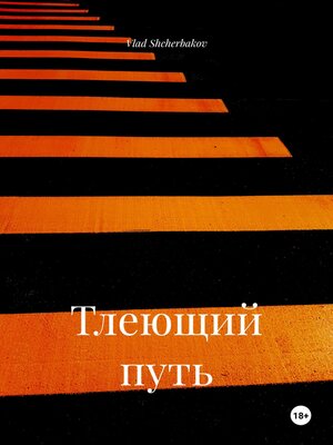 cover image of Тлеющий путь